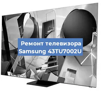 Замена антенного гнезда на телевизоре Samsung 43TU7002U в Санкт-Петербурге